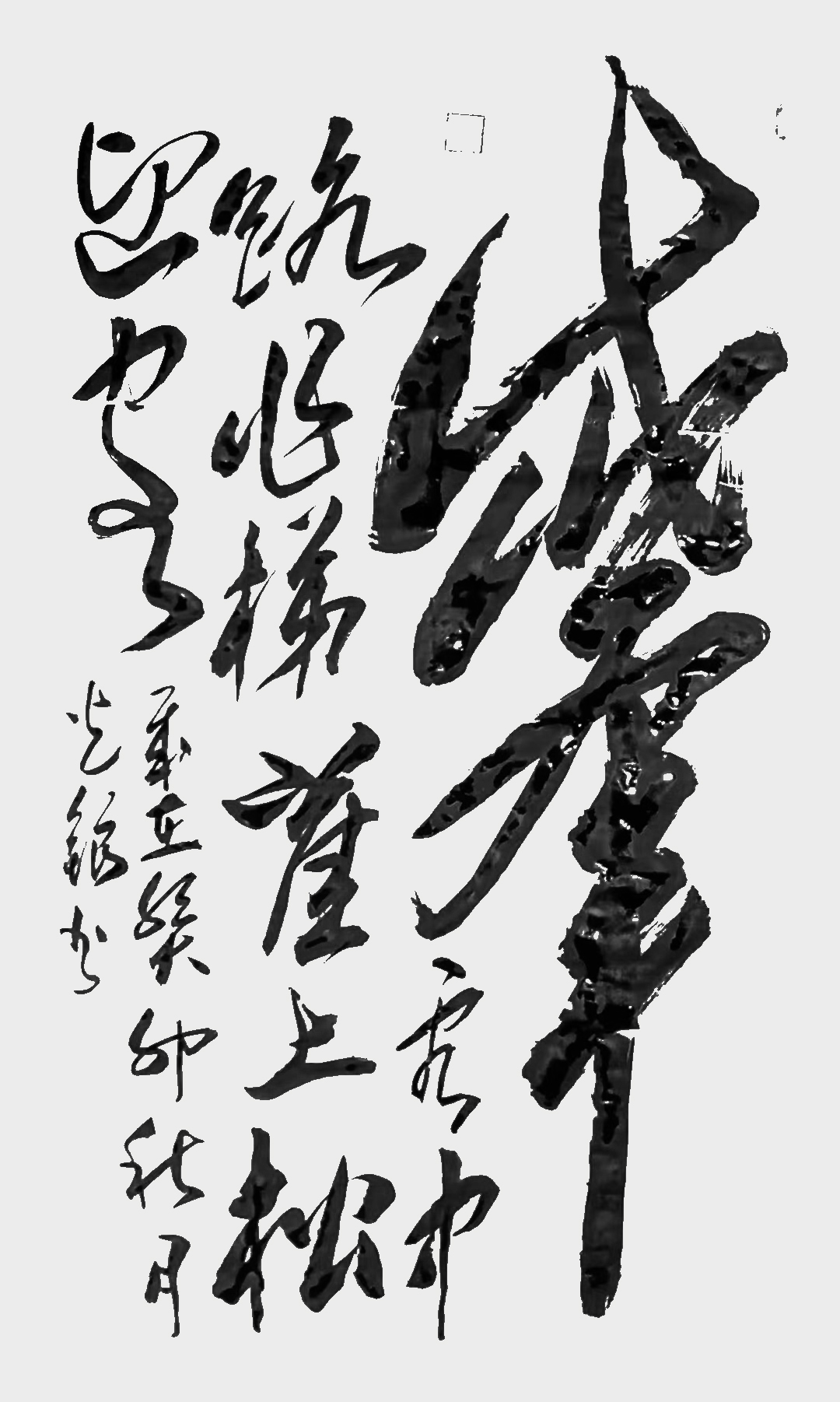 张光银作品  自创合体字《岱峰》云中路作梯 崖上松迎客》